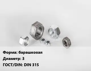 Гайка барашковая D=3 DIN 315